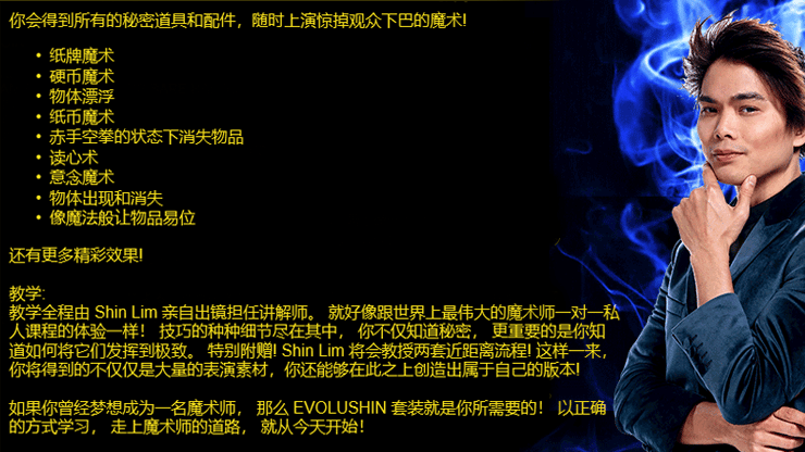 EVOLUSHIN Magic Set (Mandarin Chinese) image 1