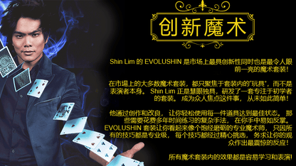 EVOLUSHIN Magic Set (Mandarin Chinese) image 0
