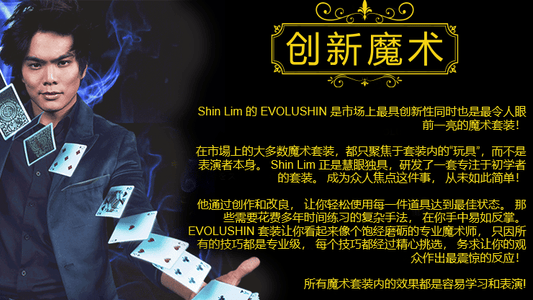 EVOLUSHIN Magic Set (Mandarin Chinese) image 0